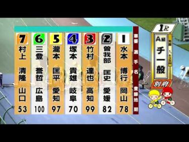 別府競輪　2025/07/20　2日目　1R