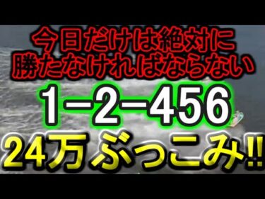【競艇・ボートレース】津最終日「1-2-456」24万ぶっこみ勝負！！