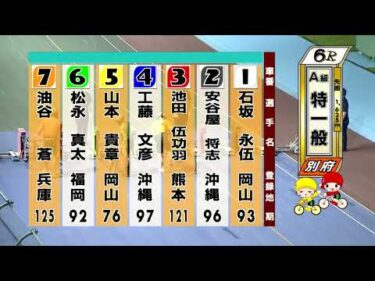 別府競輪　2025/07/20　2日目　6R