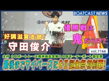好調滋賀支部 守田俊介最後までマイペースにG2誕生祭初制覇！│BOATCAST NEWS 2025年7月20日│