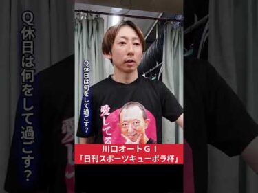 #平田雅崇 川口オート GI日刊スポーツキューポラ杯 4日目インタビュー #オートレース #JKA #補助事業