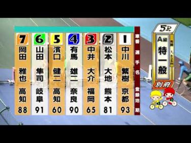 別府競輪　2025/07/20　2日目　5R