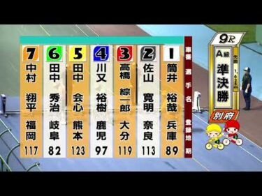 別府競輪　2025/07/20　2日目　9R