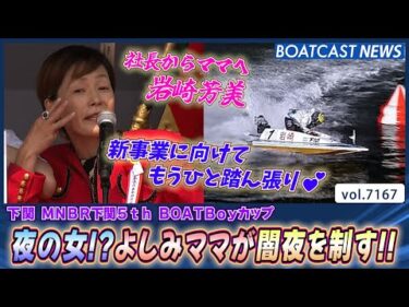夜の女!?よしみママが闇夜を制す!!│BOATCAST NEWS 2025年7月20日│