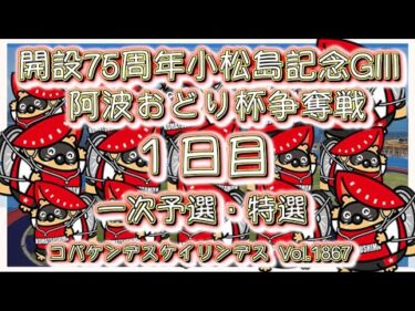 開設7５周小松島記念１日目コバケンデスケイリンデス