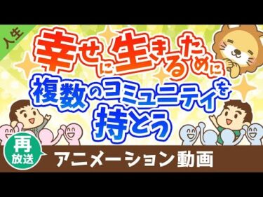 【再放送】人生を幸せにするのは何？複数のコミュニティを持つ事の大切さ【人生論】：（アニメ動画）第384回