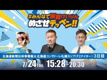 【解説予想】2025/07/24「めざせテッペン!!」北海道新聞社杯争奪戦＆北海道コンサドーレ札幌カップ　＜F2ナイター3日目＞｜函館競輪