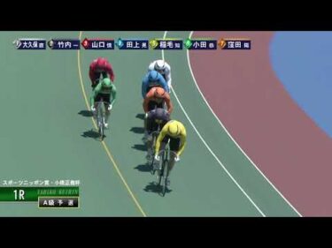 [Ａ級予選] FⅠ スポーツニッポン賞・小橋正義杯 初日1Ｒ