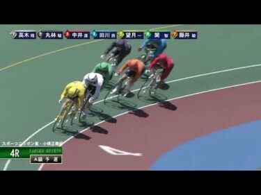 [Ａ級予選] FⅠ スポーツニッポン賞・小橋正義杯 初日4Ｒ