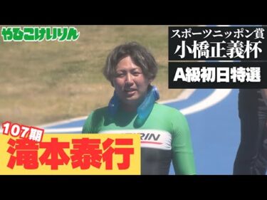 [Ｓ級予選] FⅠ スポーツニッポン賞・小橋正義杯 初日7Ｒ