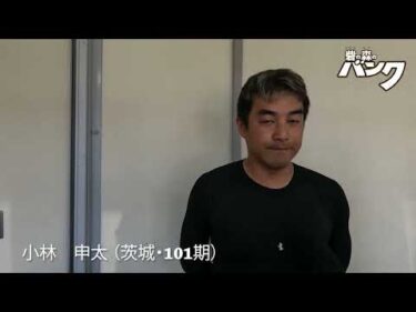 小林申太選手インタビュー　取手競輪７月２２日出走予定