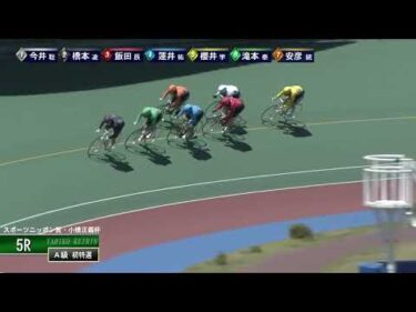 [Ａ級予選] FⅠ スポーツニッポン賞・小橋正義杯 初日5Ｒ