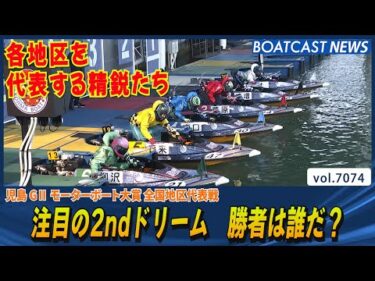注目の2ndドリーム 勝者は誰だ？│BOATCAST NEWS 2025年7月2日│