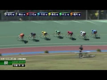 [Ｓ級予選] FⅠ スポーツニッポン賞・小橋正義杯 初日8Ｒ