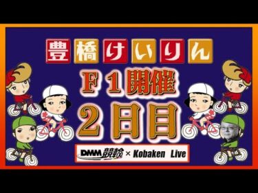 豊橋競輪Ｆ１戦2日目DMM競輪×Kobaken Live