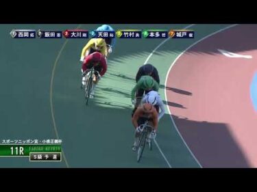 [Ｓ級予選] FⅠ スポーツニッポン賞・小橋正義杯 初日11Ｒ