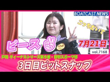 暑さを吹き飛ばすエンジェルスマイル💕3日目ピットスナップ│BOATCAST NEWS 2025年7月21日│