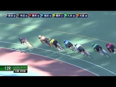 [Ｓ級初日特選] FⅠ スポーツニッポン賞・小橋正義杯 初日12Ｒ