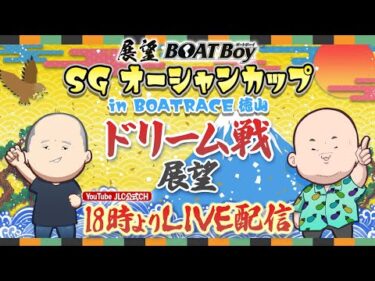 【7/21】18時00分よりLIVE配信　展望BOATBoy　徳山SG第30回オーシャンカップ　ドリーム戦展望