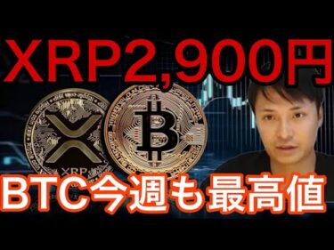 リップル(XRP)20ドル(2,900円)へ？ビットコイン今週も最高値更新か【仮想通貨 米国株 日本株 最新情報】