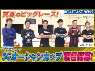 真夏のビッグレース オーシャンカップ 明日開幕！レーサーたちの前検入りの様子！│BOATCAST NEWS 2025年7月21日│