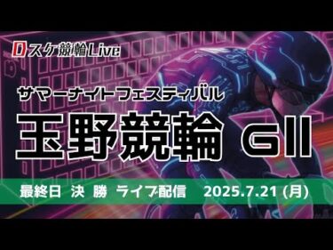 玉野競輪 ＧⅡ【サマーナイトフェスティバル】最終日 競輪ライブ配信【決  勝】 7/21