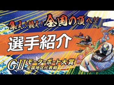 GⅡモーターボート大賞全国地区代表戦　選手紹介
