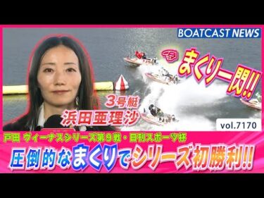 浜田亜理沙 圧倒的なまくりでシリーズ初勝利!!│BOATCAST NEWS 2025年7月21日│