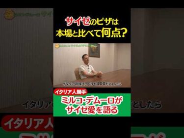 【Ｍ.デムーロ騎手とサイゼリヤ】ぶっちゃけサイゼのピザ何点ですか？ #shorts #jockey #騎手 #競馬 #ミルコデムーロ #サイゼリヤ #サイゼ