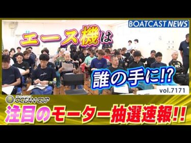 真夏の主役決定戦 SG OCEAN CUP 注目のモーター抽選速報!!│BOATCAST NEWS 2025年7月21日│