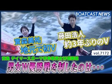 男女W優勝戦を制したのは…藤田浩人＆實森美祐!!│BOATCAST NEWS 2025年7月21日│