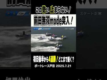 【前田無双mode突入！】戸田3日目 12R初日 後半から連勝中の前田紗希選手1Mから果敢に攻めて道中は島田なぎさ選手との接戦を制し4連勝！どこまで続くのか？#shorts #ボートレース#前田紗希