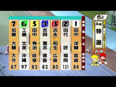 別府競輪　2025/07/21　3日目　6R
