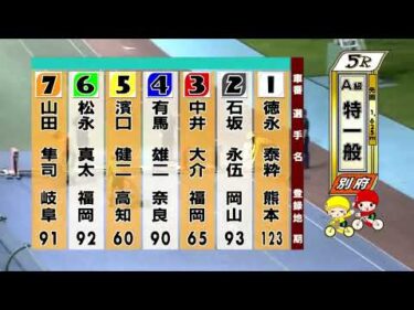 別府競輪　2025/07/21　3日目　5R