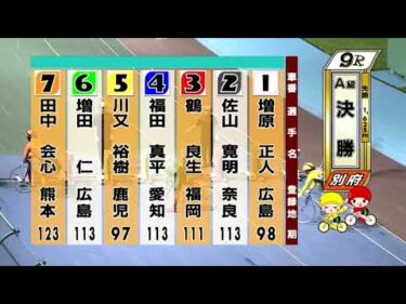 別府競輪　2025/07/21　3日目　9R