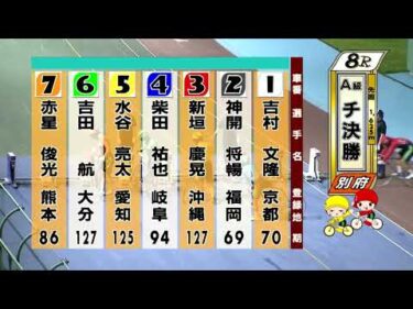 別府競輪　2025/07/21　3日目　8R