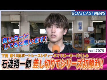 石渡翔一郎 華麗な差し切りでシリーズ初勝利！│BOATCAST NEWS 2025年7月2日│