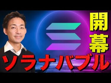 ビットコイン失速。Solanaバブル遂に開幕へ。