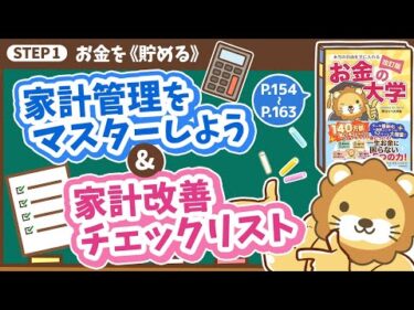 【お金の授業 29限目】家計管理をマスターしよう&家計改善チェックリスト【改訂版 お金の大学P154～P163】