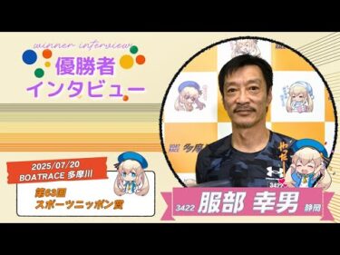 第63回 スポーツニッポン賞 優勝者インタビュー