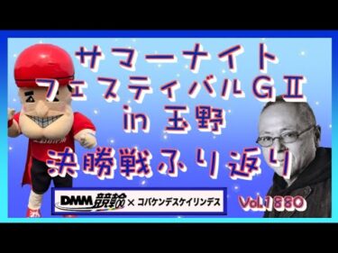 サマーナイトフェスティバル決勝戦ふり返りDMM競輪×コバケンデスケイリンデス