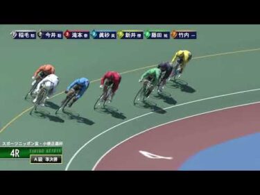 [Ａ級準決勝] FⅠ スポーツニッポン賞・小橋正義杯 2日目4Ｒ
