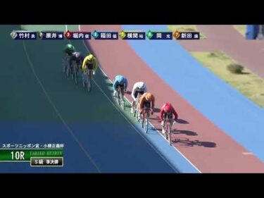 [Ｓ級準決勝] FⅠ スポーツニッポン賞・小橋正義杯 2日目10Ｒ