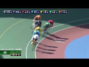 [Ｓ級選抜] FⅠ スポーツニッポン賞・小橋正義杯 2日目9Ｒ