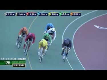[Ｓ級準決勝] FⅠ スポーツニッポン賞・小橋正義杯 2日目12Ｒ