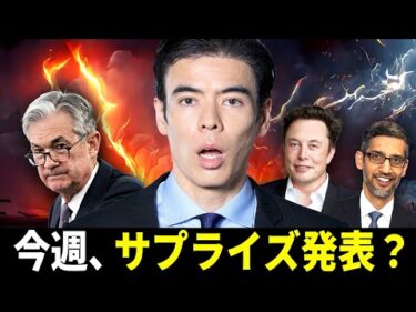 今週、サプライズ発表？