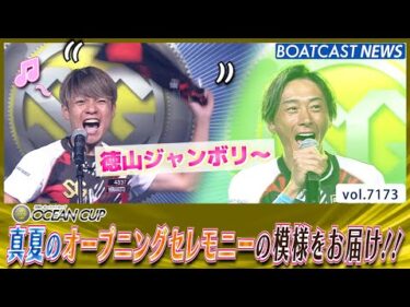 オーシャンカップ真夏のオープニングセレモニーの模様をお届け!!│BOATCAST NEWS 2025年7月22日│