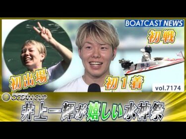 SG初出場・初戦・初1着！ 井上一輝が嬉しい水神祭！│BOATCAST NEWS 2025年7月22日│