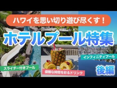 ハワイ【ホテルプール特集】観光だけじゃもったいない！ハワイのホテルプールで過ごす贅沢時間
