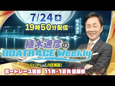 ボートレース蒲郡11R・12R優勝戦をLIVE解説！7月24日（木）19時50分から生配信！|植木通彦のボートレースウィークリー｜植木アンバサダーが解説！｜ボートレース【蒲郡】